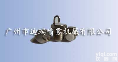 ERFS  <em>红宝石</em>撞针<em>喷嘴</em>|造景<em>喷嘴</em>|雾化<em>喷嘴</em>|降温<em>喷嘴</em>