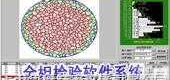 金相检验<em>软件系统</em>  金相检验<em>软件系统</em>