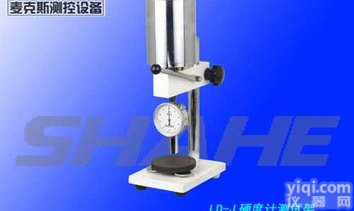 LX-J<em>邵氏</em><em>硬度计</em>支架LX-J<em>邵氏</em><em>硬度计</em>测试台  LX-J<em>邵氏</em><em>硬度计</em>支架LX-J<em>邵氏</em><em>硬度计</em>测试台