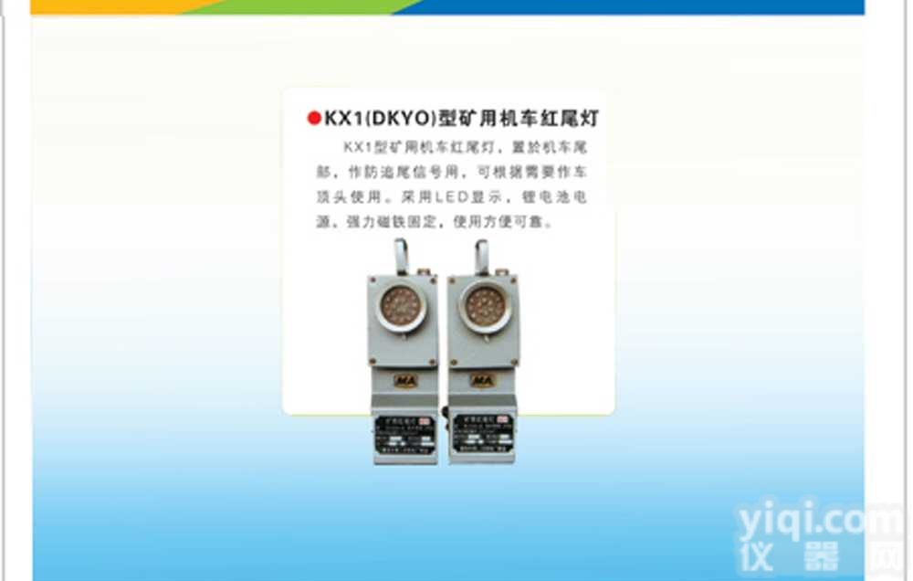 K56-KX1（DKYO）  <em>矿用</em><em>机车</em>红<em>尾灯</em>_<em>机车</em>红<em>尾灯</em>现货_<em>矿用</em><em>机车</em>报警<em>尾灯</em>价格