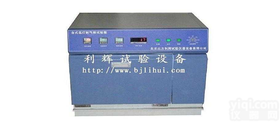 SN-66  大庆市/<em>伊春</em>市/<em>牡丹江</em>市台式氙弧灯耐气候试验箱