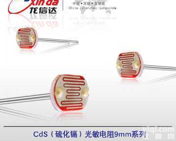 LXD9mm<em>系列</em>  CDS光敏<em>电阻</em>（硫化镉光敏<em>电阻</em>，9mm<em>系列</em>，属非环保光敏<em>电阻</em>）