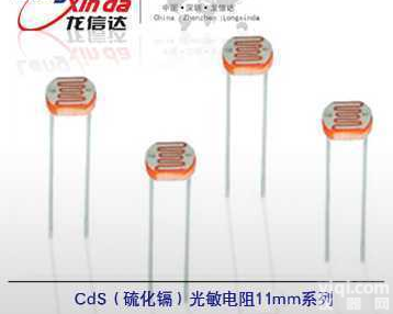 LXD11mm<em>系列</em>  CDS光敏<em>电阻</em>（硫化镉光敏<em>电阻</em>，11mm<em>系列</em>，属非环保光敏<em>电阻</em>）