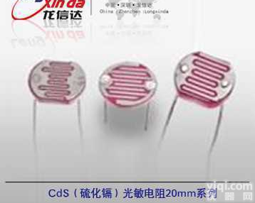 LXD20mm<em>系列</em>  CDS光敏<em>电阻</em>（硫化镉光敏<em>电阻</em>，20mm<em>系列</em>，属非环保光敏<em>电阻</em>）