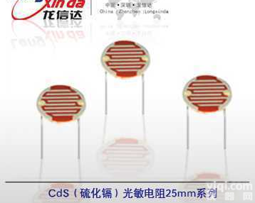 LXD25mm<em>系列</em>  CDS光敏<em>电阻</em>（硫化镉光敏<em>电阻</em>，25mm<em>系列</em>，属非环保光敏<em>电阻</em>）