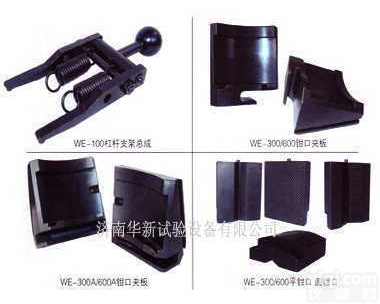WE-100/WE-300/WE-600/WE-1000  WE-300/WE-600拉力<em>试验机</em>，液压万能<em>试验机</em>配件夹具，<em>钳口</em>，钳...