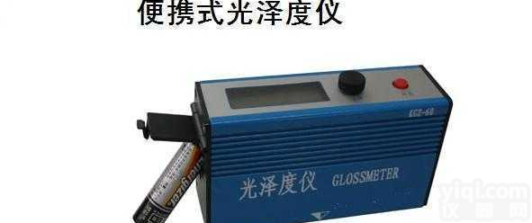 HYJ/KGZ-1B  <em>便携式</em><em>光泽度计</em> <em>光泽度计</em> 光泽<em>度仪</em>