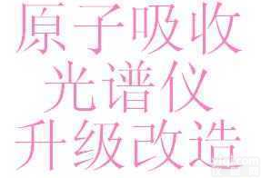 <em>原子</em><em>吸收光谱</em>仪升级改造