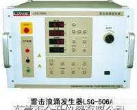 LSG-506B/506A  高压雷击<em>浪涌</em>测试仪/EMC<em>电磁兼容</em>设备