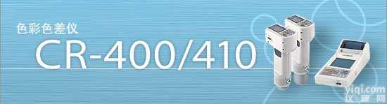 CR-400/CR-410  美能达CR-400/CR-410色<em>彩色</em>差仪（<em>价格</em>特优）