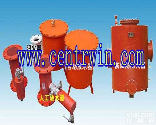 DE41-002  人工放水器/自动放水器/<em>阻火器</em>/水封<em>防爆</em>防回火器