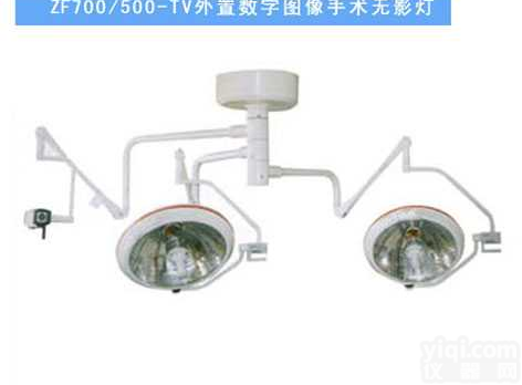 ZF700/500TV  <em>手术</em>灯 <em>无影灯</em> <em>手术</em><em>无影灯</em> 无影<em>手术</em>灯