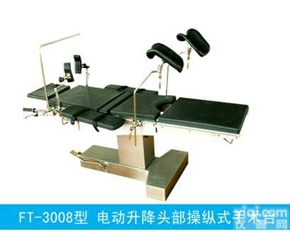 FT-3008  <em>手术台</em> 手术床 电动<em>升降</em>头部操纵式综合<em>手术台</em> 15715371787