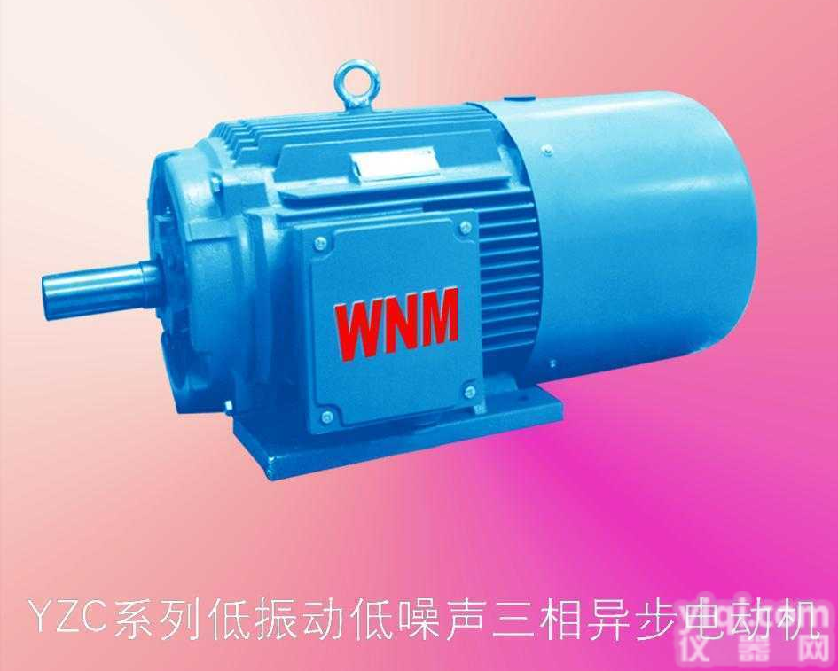 YZC系列低振动<em>低噪声</em>三相<em>异步电动机</em>