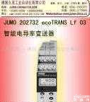 202732  Jumo 202732 ecoTRANS Lf 03智能电导率变送器