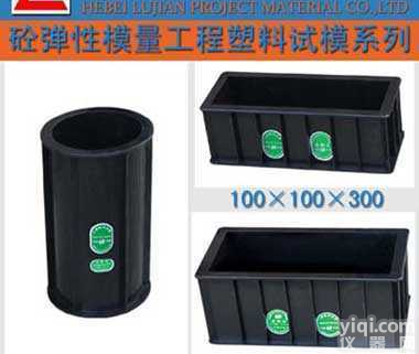 弹性模量塑料试模  系列  弹性模量塑料试模  系列