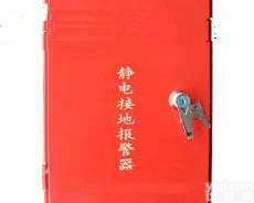 DL07-MF  <em>静电接地</em><em>报警器</em> 固定式<em>静电接地</em>检测仪 油罐车装卸防静电<em>报警器</em>