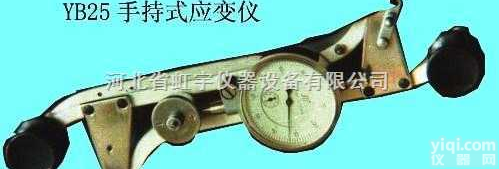 YB-25  手持<em>应变仪</em>,静态<em>应变仪</em>，<em>动态</em><em>应变仪</em>