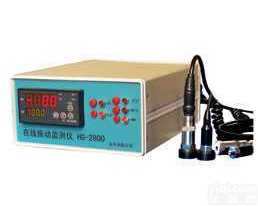 HG-2800在线测振仪  <em>HG-2800系列在线振动监测仪</em>