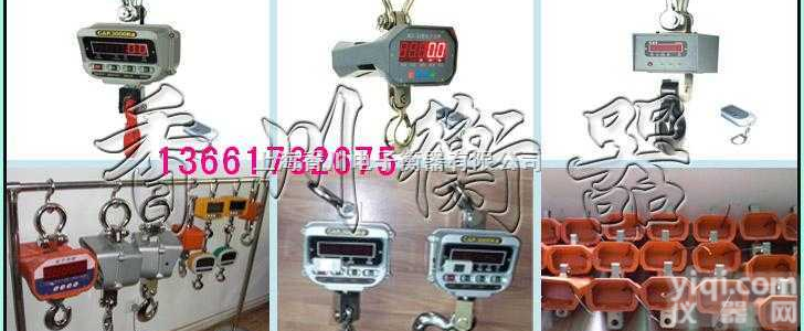 OCSS  山东重型工业1t电子<em>吊钩</em>秤$湖北<em>行车</em>2t<em>吊钩</em>秤$河南起重机3t<em>吊钩</em>秤$...