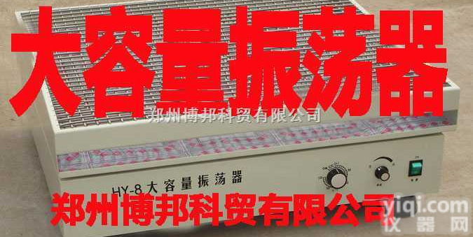 HY-8<em>大容量</em><em>振荡器</em>  HY-8<em>大容量</em><em>振荡器</em>，水浴恒温<em>振荡器</em>，恒温<em>振荡器</em>，全温<em>振荡器</em>/摇床，微...