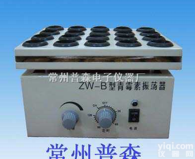 ZW-B  <em>常州</em><em>普森</em> 药物<em>振荡器</em>（青霉素<em>振荡器</em>）