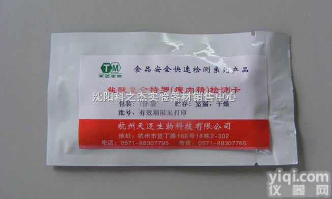 沈阳盐酸克伦特罗<em>检测卡</em>（<em>瘦肉精</em>快速<em>检测卡</em>）
