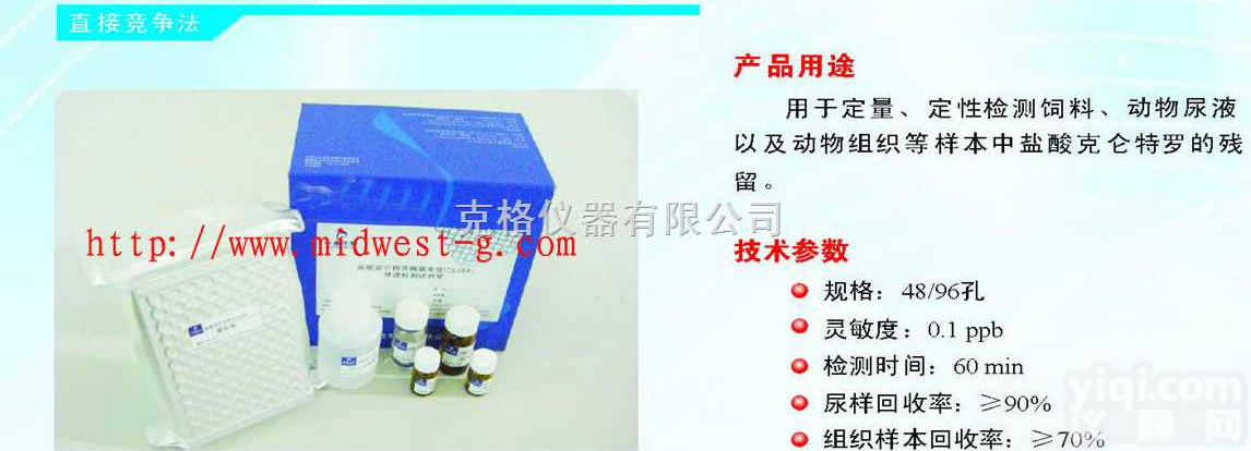 M383450  <em>瘦肉精</em>检测<em>试剂盒</em>/<em>瘦肉精</em><em>试剂盒</em>/盐酸克伦特罗酶联免疫<em>试剂盒</em>/96孔/盒