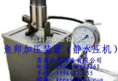 <em>KEY</em>-B<em>001</em>  鱼卵加压装置（静<em>水压机</em>）