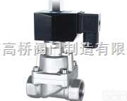 不锈钢系列二位<em>二通</em>电磁阀 <em>常开</em>型SLA