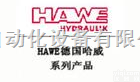 RC2  RH4系列HAWE<em>单向阀</em>，哈威<em>节流</em>阀