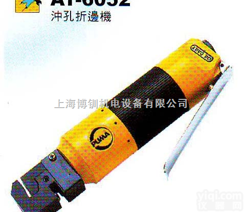 AT-6052  巨霸PUMA风动<em>冲孔</em><em>折边机</em>