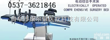 KDC-Y  电动<em>手术</em>床价格 <em>妇科</em><em>手术</em>床