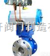 气动V型调节<em>球阀</em>|VQ647F|<em>厂家</em>直销  气动V型调节<em>球阀</em>|VQ647F|<em>厂家</em>直销