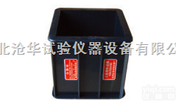 <em>150</em>*<em>150</em>*<em>150</em>塑料试模  <em>150</em>立方<em>混凝土</em>试模 塑料试模 铸铁试模 水泥软练试模 抗渗试模 全钢...