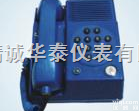 LFYN/KTH110  矿用本质安全自动<em>电话机</em>/<em>电话机</em>/<em>防爆</em><em>电话机</em>