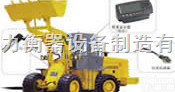 WL  山西<em>铲车</em>秤-<em>铲车</em>秤<em>厂家</em>-山西<em>铲车</em>电子秤【图】