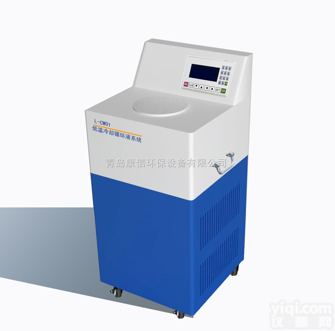 <em>低温</em><em>冷却</em><em>循环系统</em>L-CW01  <em>低温</em><em>冷却</em><em>循环系统</em>L-CW01