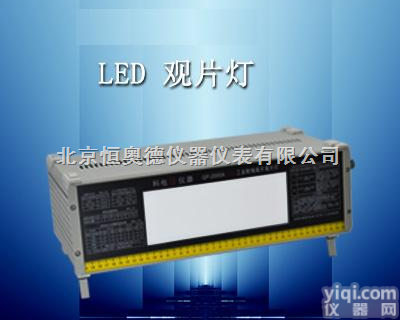 HAD-GP-2000A  LED工业<em>射线</em><em>底片</em><em>观片灯</em>/<em>射线</em><em>底片</em><em>观片灯</em>HAD-GP-2000A