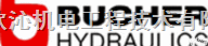 <em>瑞士</em>BUCHER液压阀、BUCHER溢流阀、BUCHER<em>卸荷阀</em>