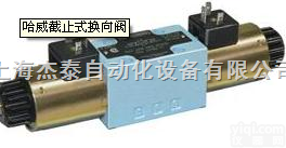 哈威截止式<em>换向阀</em>%HAWE<em>换向阀</em>特价<em>供应</em>