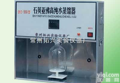 <em>SYZ-550型  石英亚沸蒸馏水器</em>