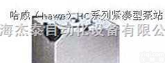 哈威（hawe）HC系列<em>紧凑型</em><em>泵站</em>|哈威<em>紧凑型</em><em>泵站</em>