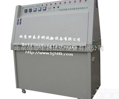 HT/Z-UV  <em>紫外</em><em>试验机</em>/<em>紫外</em>灯老化<em>试验箱</em>