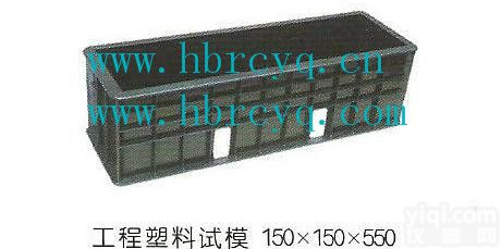 150x150x550mm  砼抗折试模/<em>混凝土抗折试模</em>/抗折试模/混凝土试模