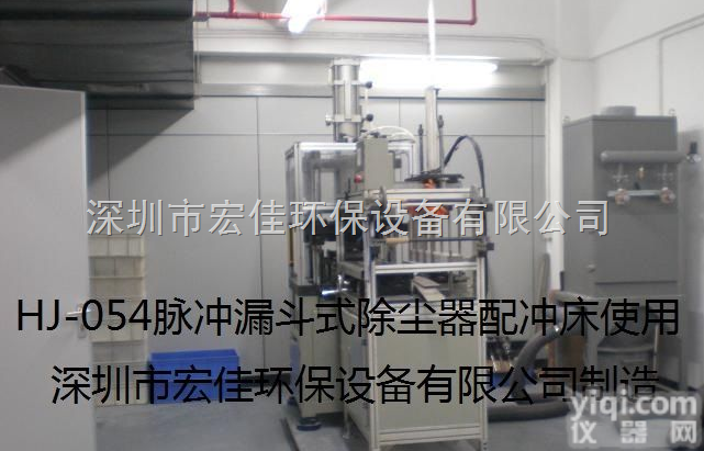 HJ-054脉冲漏<em>斗式</em><em>除尘器</em>配冲床使用案例