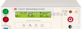 YD2040,YD2040A  [现货供应]<em>扬子</em>YD2040/40A型耐电压<em>测试仪</em><em>校准仪</em>