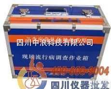 现场<em>流行病</em>调查<em>作业</em>箱<em>ZJ1110A</em>