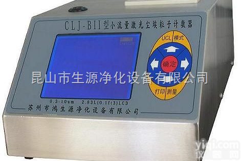 CLJ-BIIG  双流量激光尘埃<em>粒子</em>计数器/上海<em>世博</em>会<em>参展</em>仪器