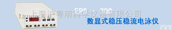EPS-300数显式稳压<em>稳流</em><em>电泳仪</em>/稳压<em>稳流</em><em>电泳仪</em>EPS-300/上海...